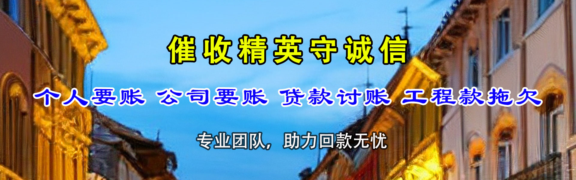 东海岛讨债公司